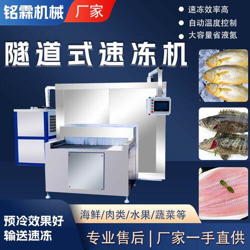 商用低温鱼片虾仁隧道式速冻流水线 全自动海产品黄鱼大型速冻机