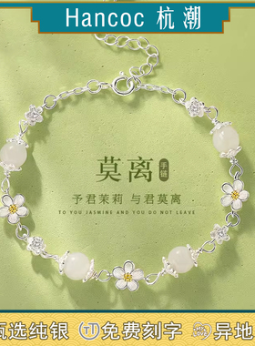莫离茉莉花和田玉手串999纯银手链女款高级感520送女朋友礼物
