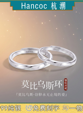 莫比乌斯环纯银999足银情侣对戒