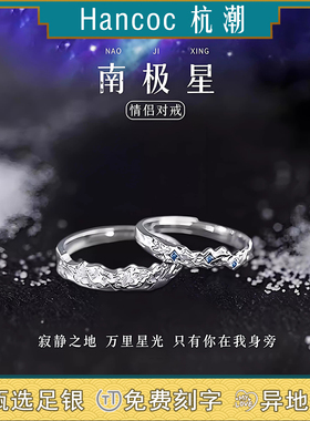 杭潮南极星999足银情侣戒指一对小众款对戒生日纪念日礼物送女友