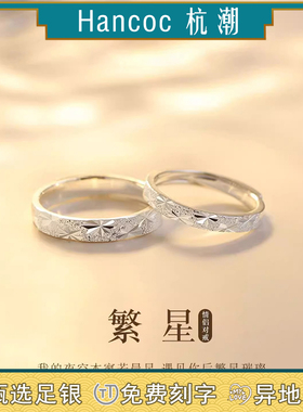 杭潮繁星999足银情侣戒指一对小众款对戒生日纪念日礼物送女友