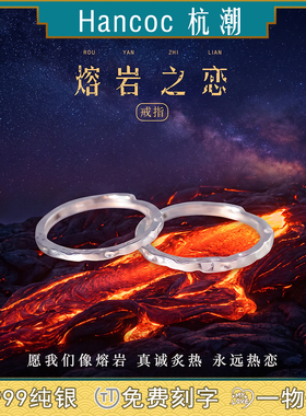 熔岩之恋纯银999戒指情侣对戒