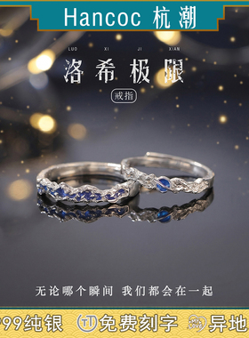 洛希极限纯银戒指足银情侣对戒