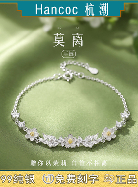 【淡然】茉莉莫离手链纯银足银