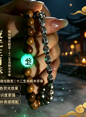 双圈叠戴夜光珠生肖手链手串男女