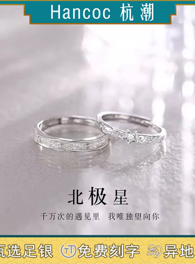 北极星情侣对戒足银s999纯银戒指一对小众设计生日礼物男款送女友
