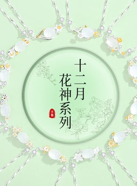 925纯银十二花神手链女款配饰