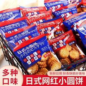 网红日式海盐小圆饼干多口味好吃的休闲小零食薄脆饼干曲奇代餐辅