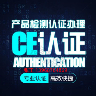 产品出口资质 CE 报关 清关 欧盟认可 CE 咨询 协助申请 办理