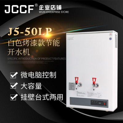 金城JCCF 50升全自动电热式开水器桶 不锈钢白色高温烤漆 J5-50LP