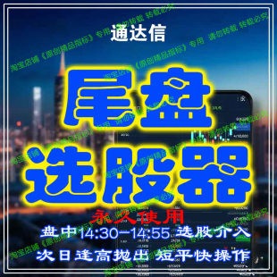 通达信精品指标尾盘选股战法超短线今买明卖炒股神器游资操盘实战