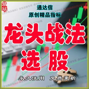 通达信精品指标龙头选强势股公式炒股票神器资金监控超短线实战涨