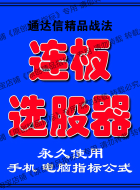 通达信精品指标连板选股战法一进二进三量化公式主力资金突破指标
