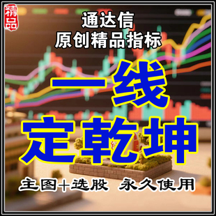 通达信精品指标一线定乾坤选强势股公式实战炒股神器波段高抛低吸