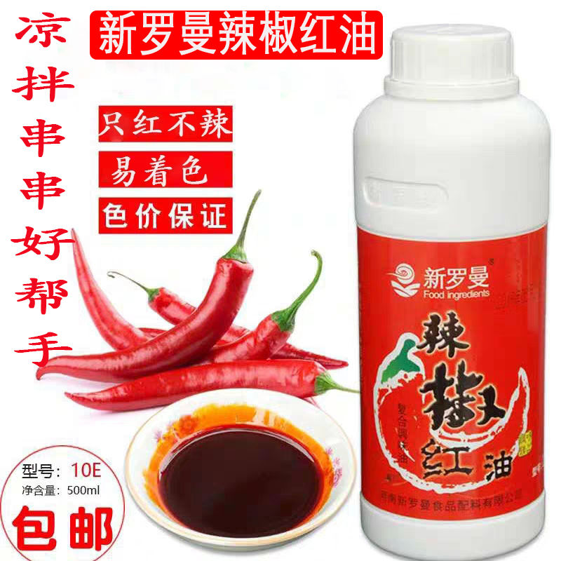 新罗曼辣椒红油色素只红不辣凉拌麻辣烫串串火锅红油调色油溶性
