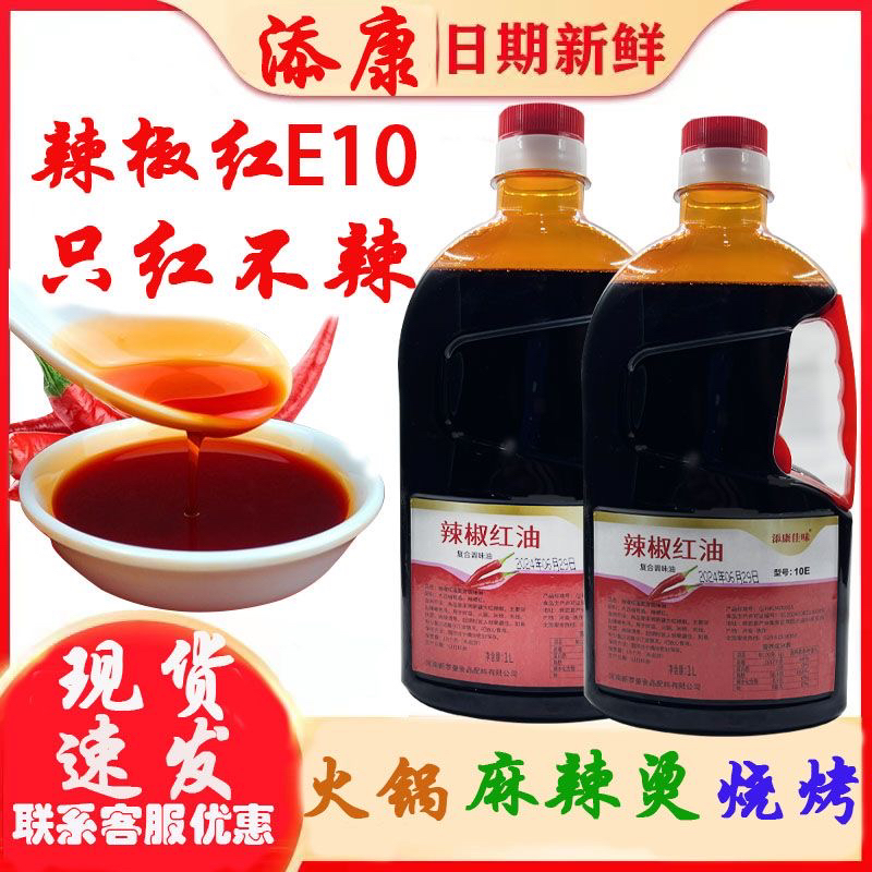添康辣椒红油10E色素油溶红油批发只红不辣火锅串串曹氏鸭脖增色