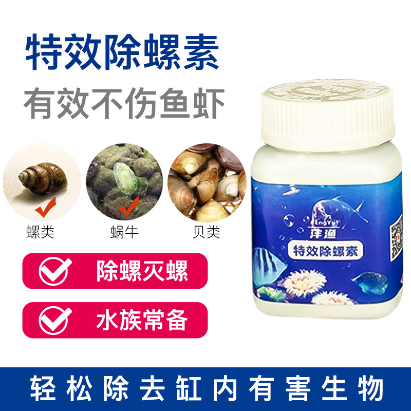 鱼缸除螺药除涡虫剂草缸灭螺剂鱼缸虾缸杀杂螺卵清蜗牛水螅蛋白虫