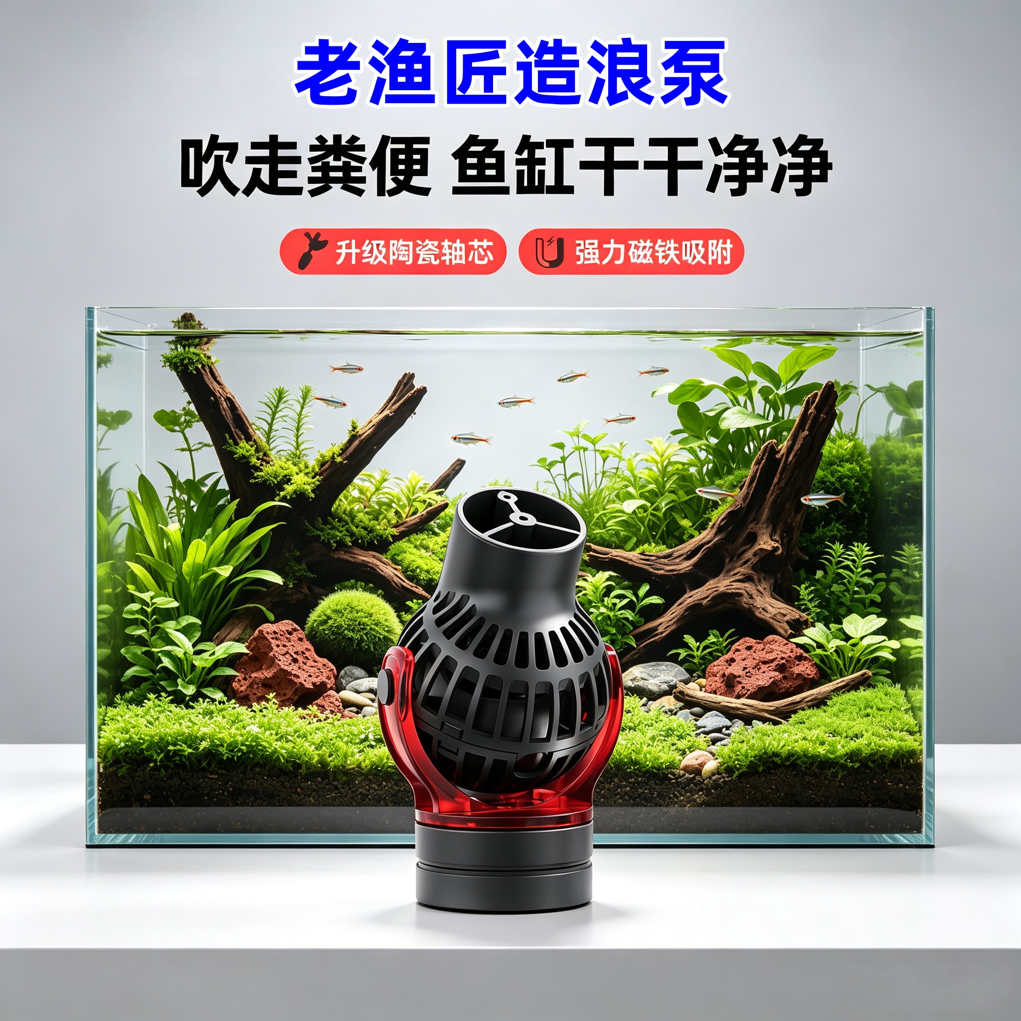 老渔匠磁吸式造浪泵循环流超静音鱼缸底部吹粪机器冲浪泵陶瓷轴芯