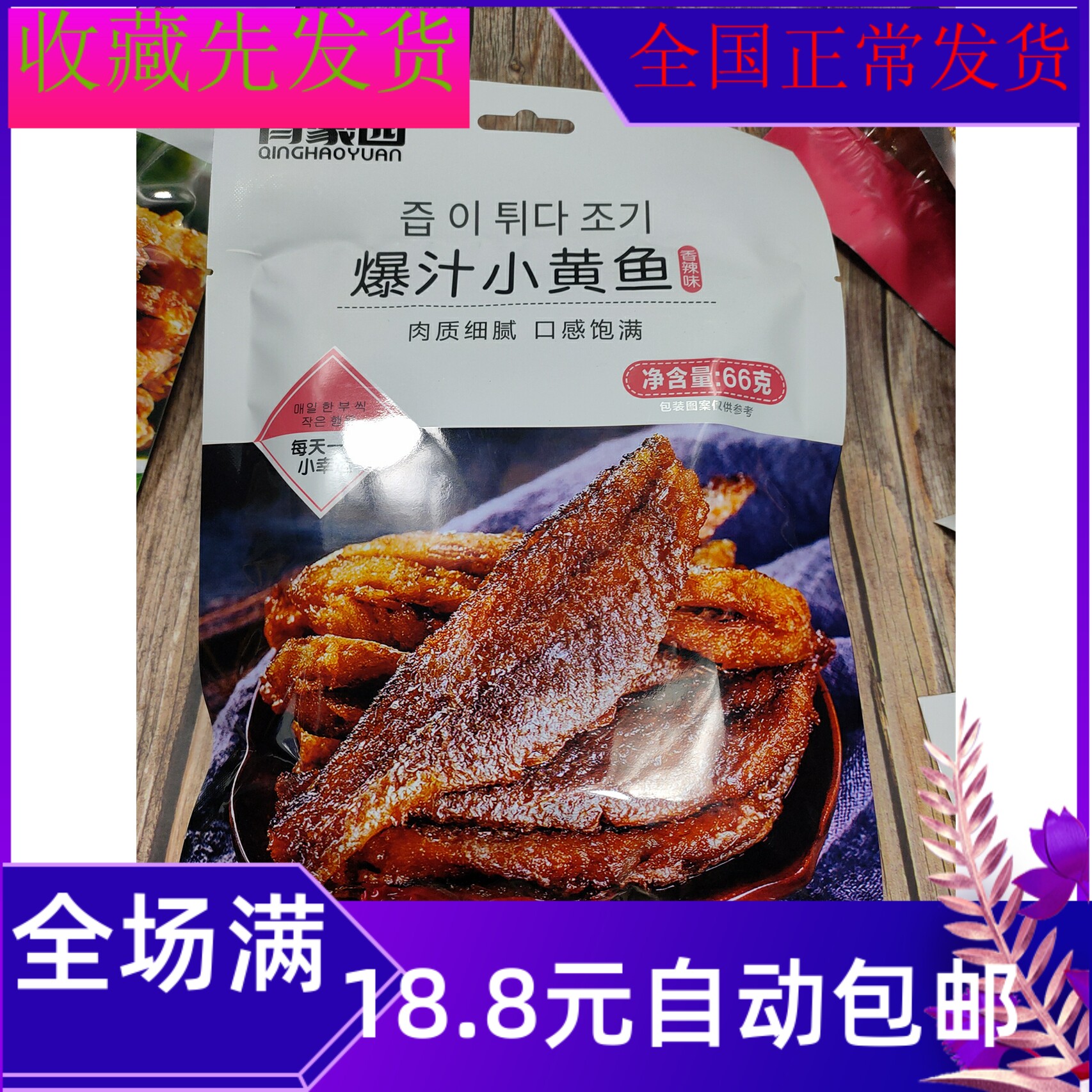 66克青豪园爆汁小黄鱼美味零食批