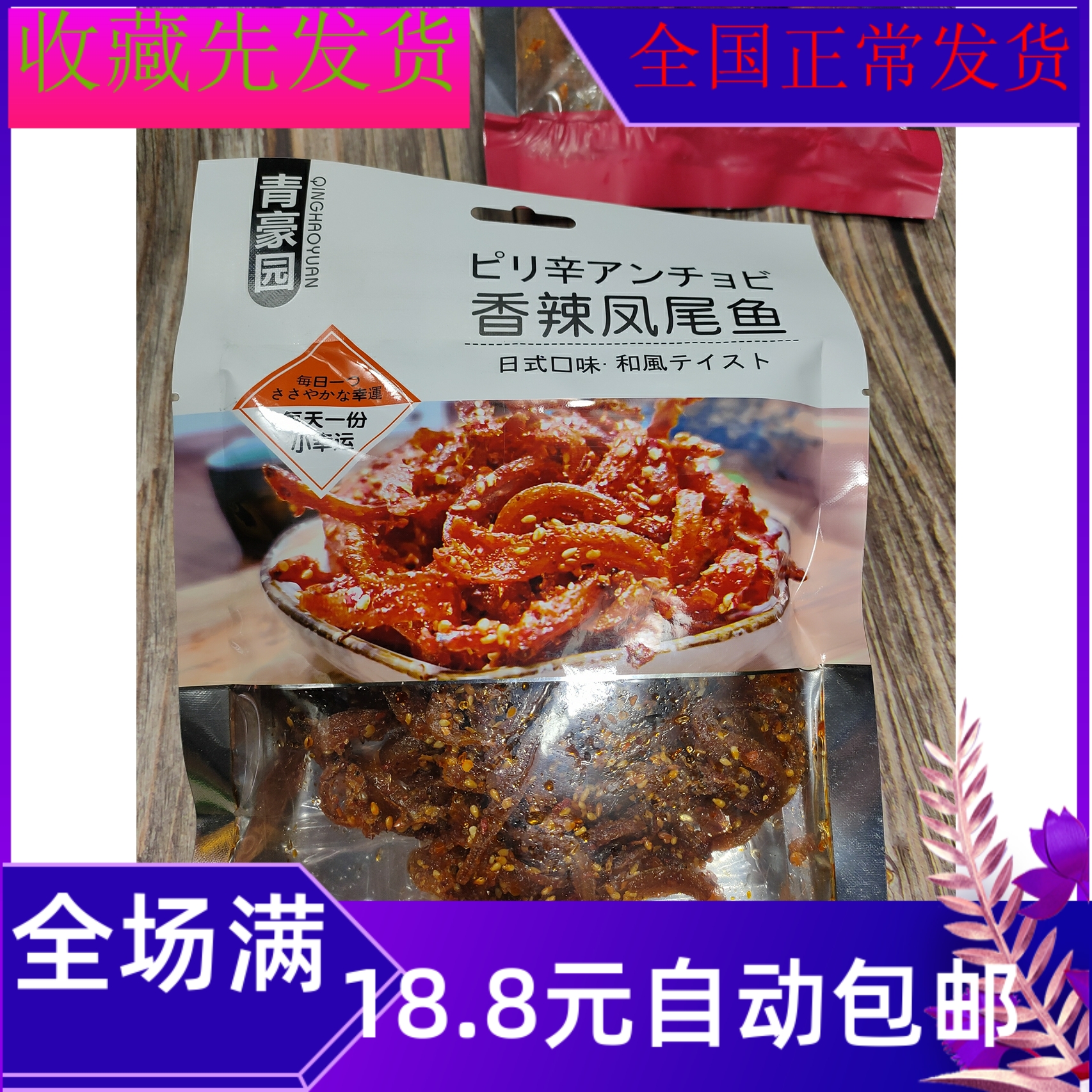 70克青豪园香辣凤尾鱼零食小吃休闲食品袋装美味食品零食批-封面