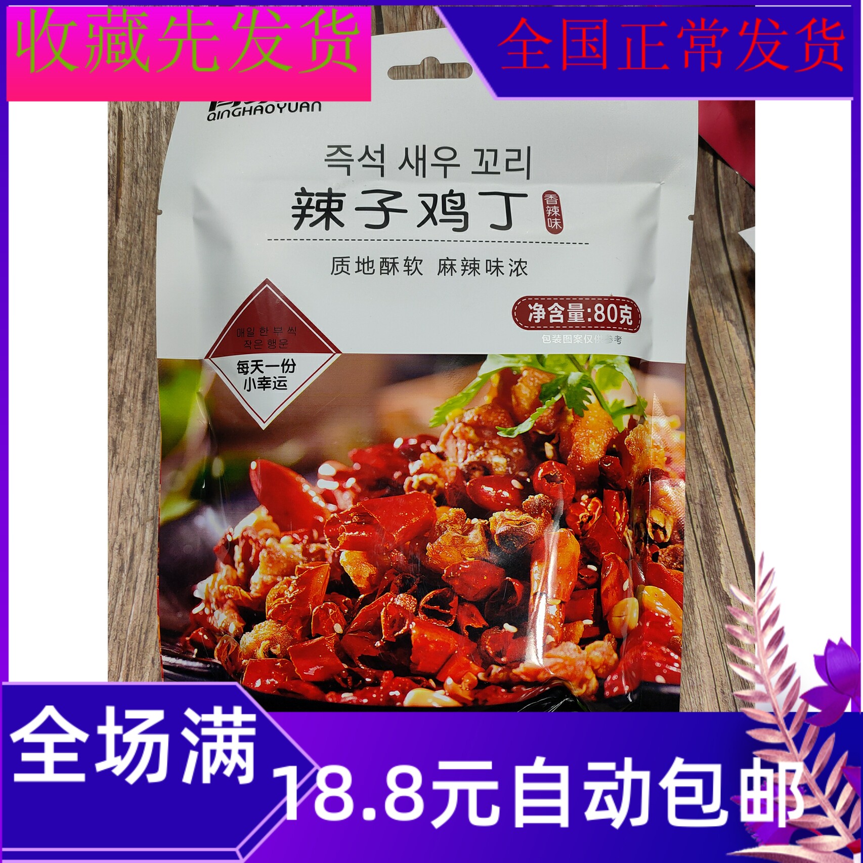 80克青豪园辣子鸡丁零食小吃休闲食品袋装美味食品零食批