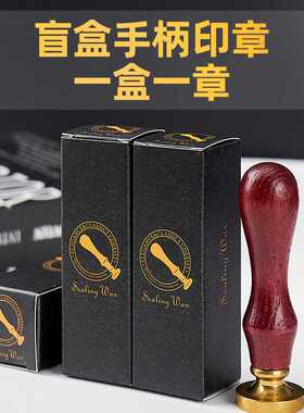 随机盲盒单章小卡盒 火漆印章 手柄+章头套组用的盒子 黑色包装盒