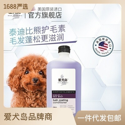 美国进口ISLE OF DOGS爱犬岛泰迪比熊蓬松毛发犬用护毛素500ml