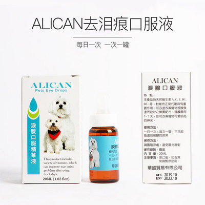 台湾正品ALICAN猫咪狗狗去泪痕神器泪痕消比熊泰迪泪痕口服精华液