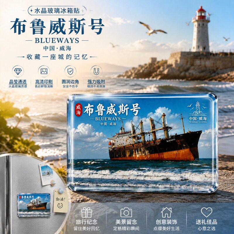 山东威海旅游风景布鲁威斯号玻璃磁吸冰箱贴爆款文创纪念品伴手礼