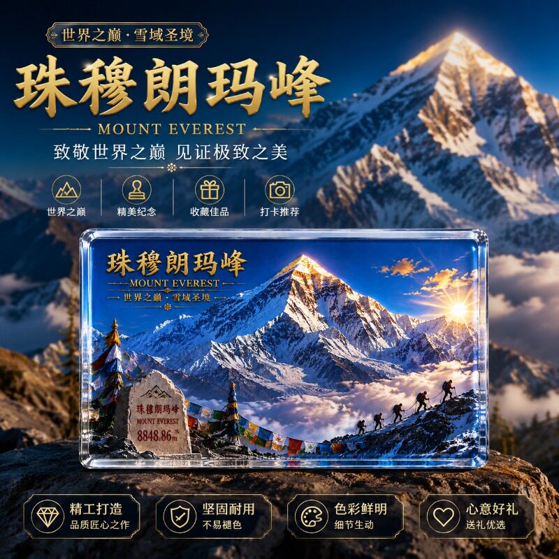 水晶玻璃珠穆朗玛峰冰箱贴8848高度磁贴中国旅游纪念碑品文创礼物
