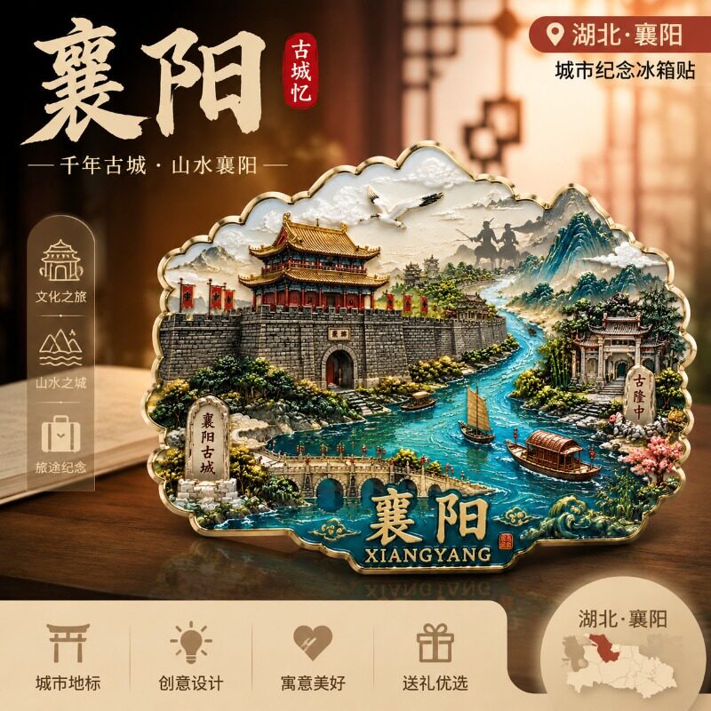 湖北襄阳文创亚克力冰箱贴旅游纪念品城市景点文化创意伴手礼物