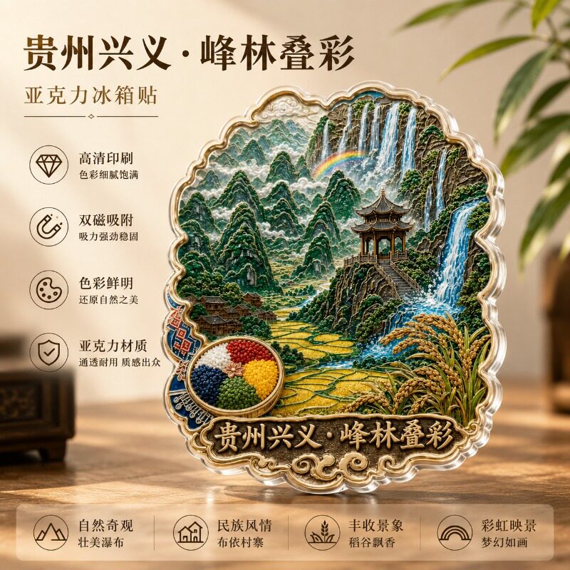 贵州兴义风景文创亚克力冰箱贴文旅周边艺术品精致纪念品伴手礼
