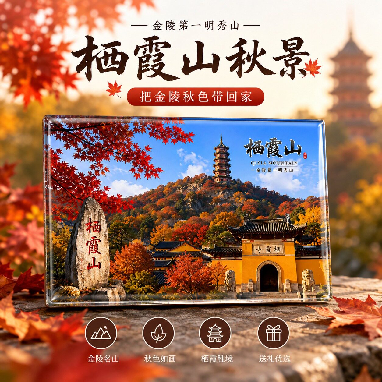 南京栖霞山水晶玻璃磁吸贴冰箱贴爆款文创冰箱贴旅行伴手礼送朋友