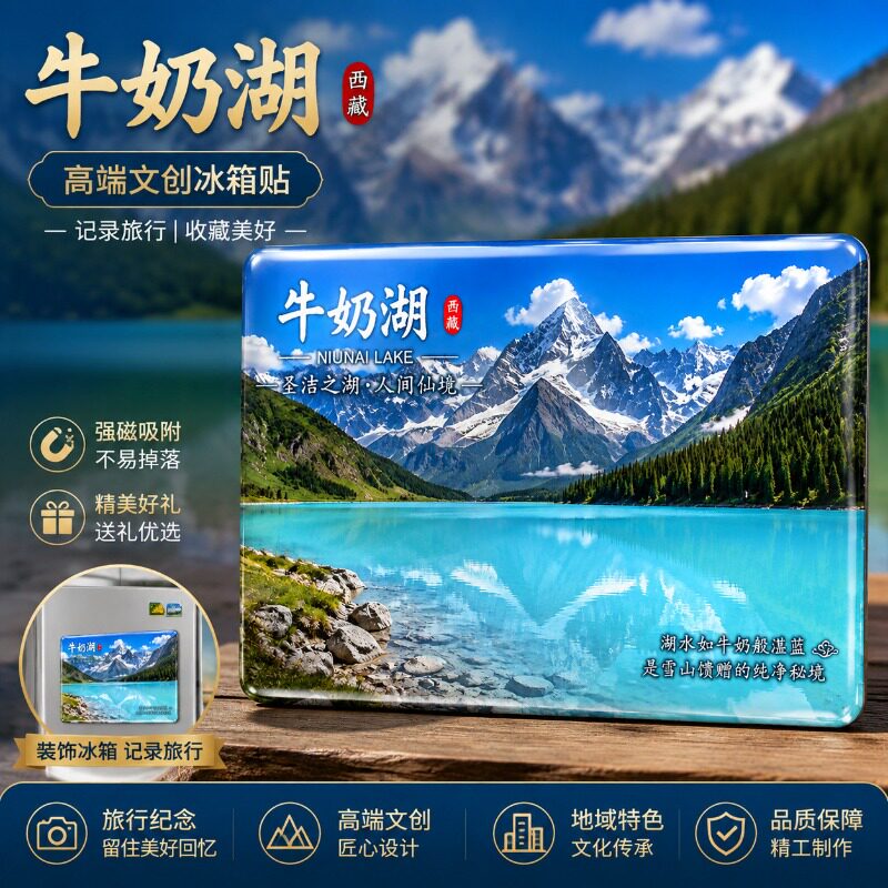 西藏牛奶湖文创水晶玻璃磁吸冰箱贴居家装饰文创爆款旅游纪念品