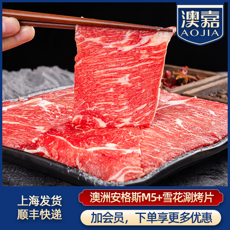 澳嘉2斤澳洲M5+雪花火锅肥牛卷牛肉片涮锅寿喜烧谷饲安格斯原切