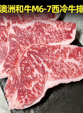 2斤澳嘉澳洲进口m7和牛西冷牛排原切雪花牛肉安格斯官方旗舰店