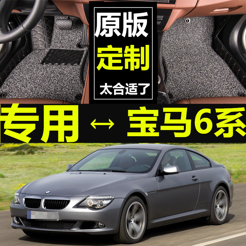 宝马630i650i645ci敞篷脚垫