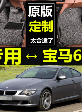 04-10款宝马6系 630i 650i 645ci 双门硬顶/2门敞篷 专用脚垫