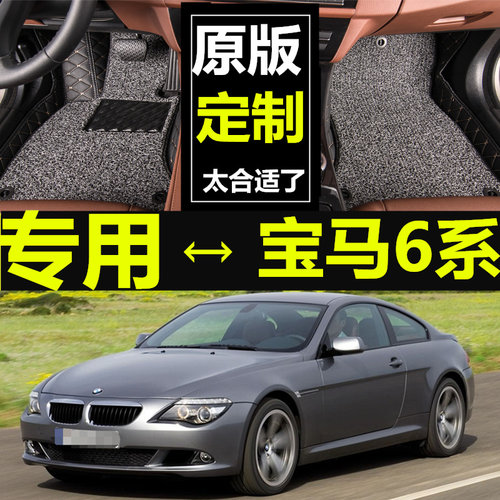 宝马630i650i645ci敞篷脚垫
