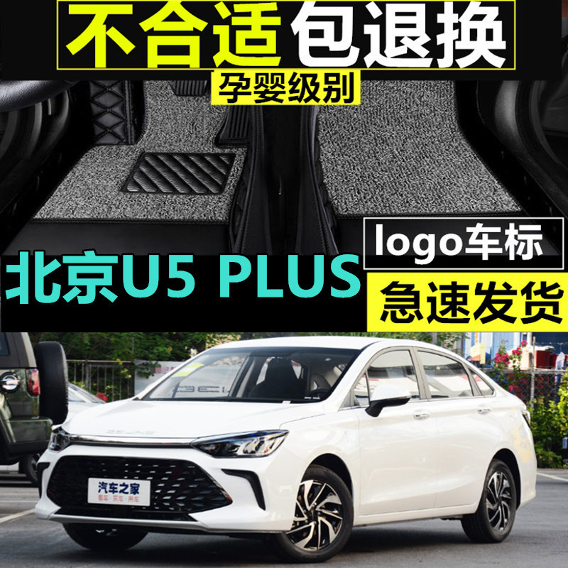 21/2021款北京汽车U5 PLUS专车专用全包O围汽车脚垫环保无味改装