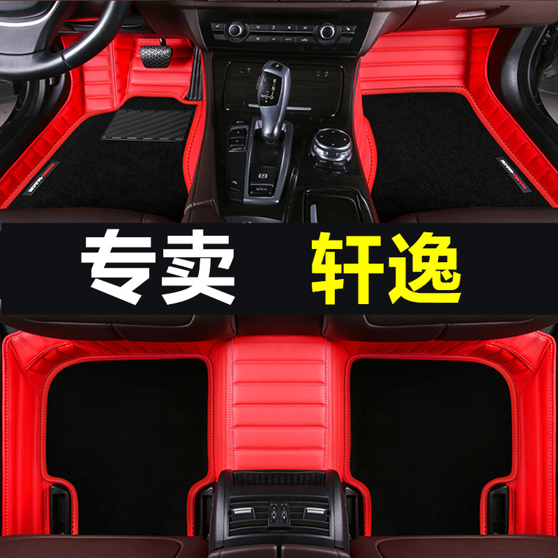 经典轩逸全包围改装皮革地毯脚垫