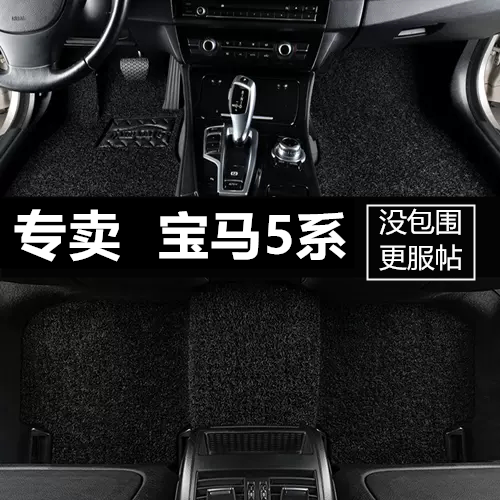 0607080910年宝马汽车脚垫