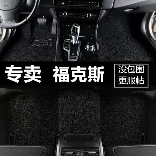 福特全包围两厢汽车脚垫老款
