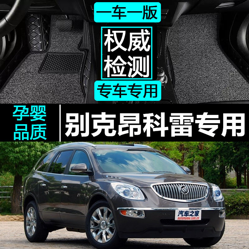 别克昂科雷7座 3.6L 两驱/四驱 09/10/11/12/13/14/15款专用脚垫