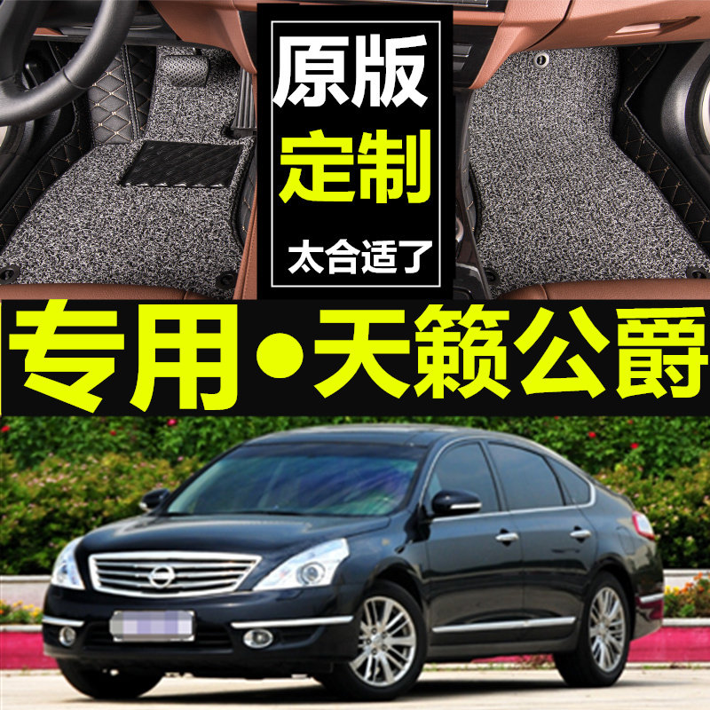 全包围汽车脚垫天籁公爵