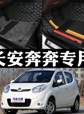 长安奔奔迷你mini脚垫全包围大老款专用新老汽车ev260笨笨车360