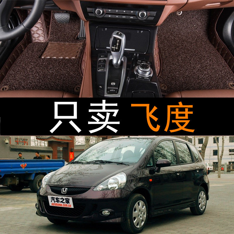 广本飞度04/05/06/07年老款汽车脚垫全包围两厢三厢FIT大专用地垫,汽车用品/电子/清洗/改装,专车专用脚垫,淘宝优惠券,粉丝福利购,淘宝优惠卷