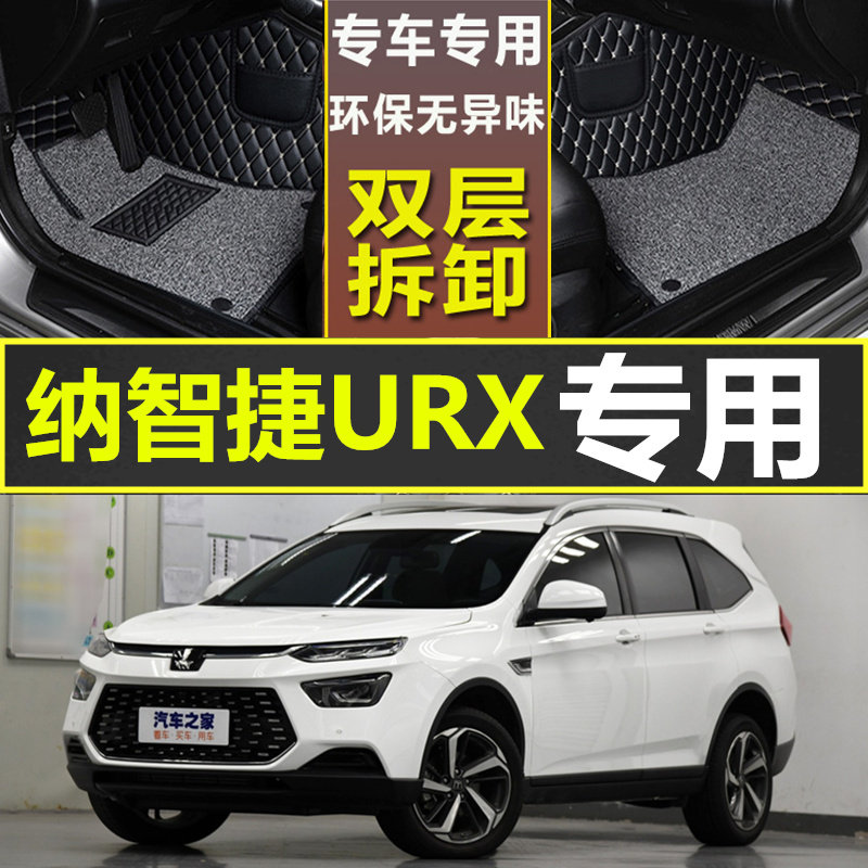 20款纳智捷URX专用脚垫用大全包围车内地垫双层丝圈踩踏垫改装