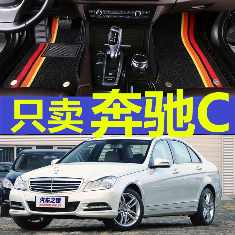 奔驰C180/C200/C260/2010/2011/2012/2013款年大全包围汽车脚垫