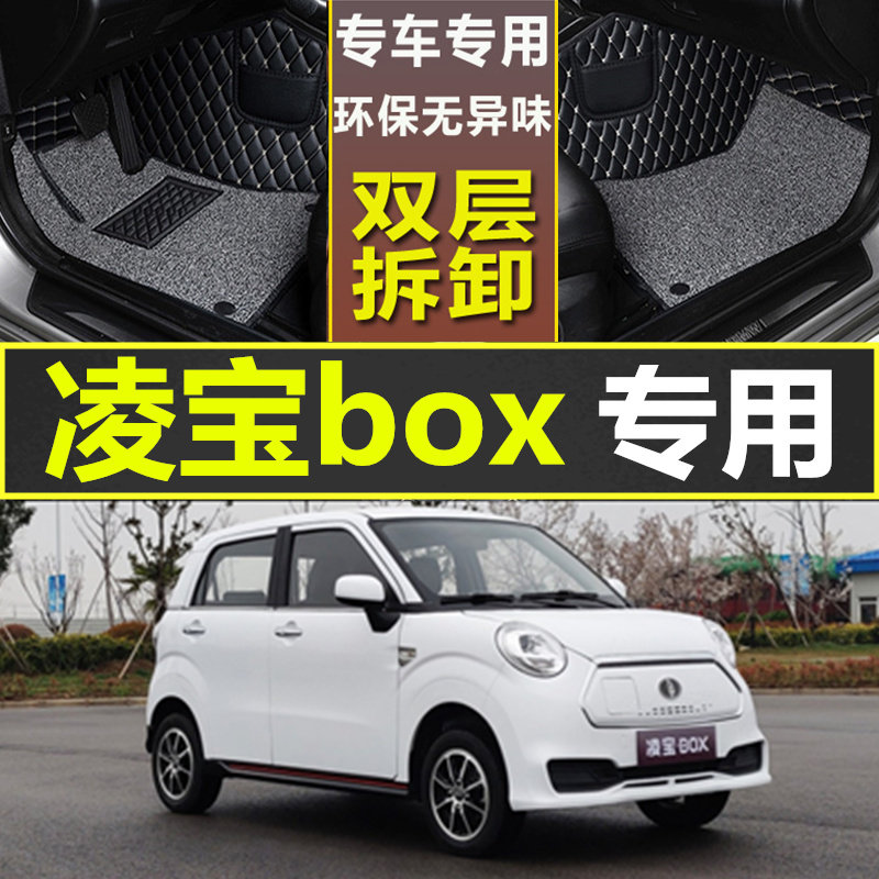 20/21款凌宝box汽车脚垫吉麦新能源纯电动ev全包围双层丝圈脚踏垫